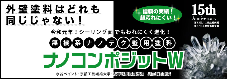 塗り替えに最適 ナノテクから生まれたエコ外壁塗料 ナノコンポジット 水谷ペイント