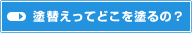 塗替えってどこを塗るの？