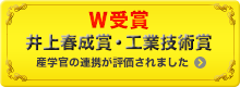 塗料で初めて、井上春成賞・工業技術賞をW受賞