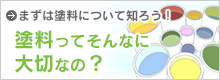 塗料ってそんなに大事なの？