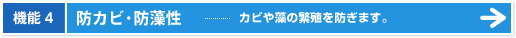 機能4|防カビ・防藻性 - カビや藻の繁殖を防ぎます。