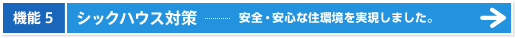 機能5|シックハウス対策 -　安全・安心な住環境を実現しました。