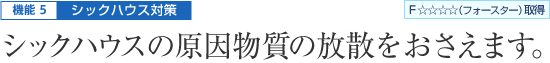 機能5|シックハウス対策 - シックハウスの原因物質の放散をおさえます。